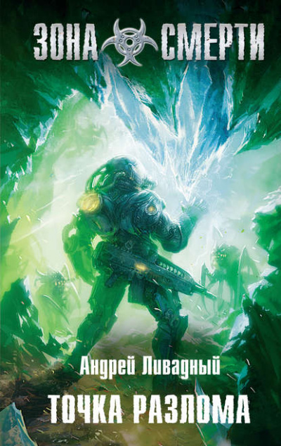 Точка разлома - Андрей Ливадный Слушать аудио книги онлайн без регистрации полностью бесплатно - knigavkarmane.net