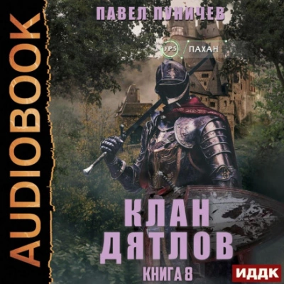 Клан «Дятлов. Книга 8 - Павел Пуничев Слушать аудио книги онлайн без регистрации полностью бесплатно - knigavkarmane.net