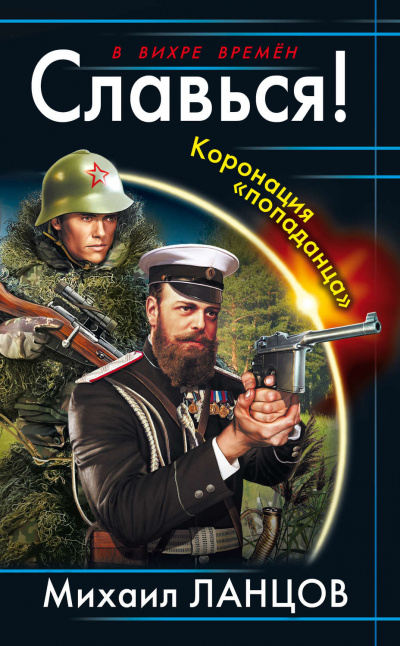 Славься! Коронация попаданца - Михаил Ланцов Слушать аудио книги онлайн без регистрации полностью бесплатно - knigavkarmane.net