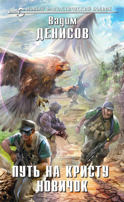 Путь на Кристу. Новичок - Вадим Денисов (книга 2) Слушать аудио книги онлайн без регистрации полностью бесплатно - knigavkarmane.net
