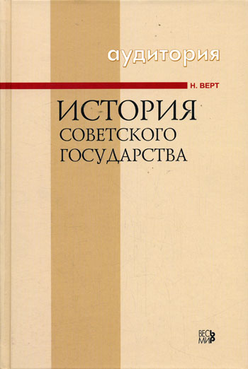 История Советского государства 1900-1991 - Никола Верт Слушать аудио книги онлайн без регистрации полностью бесплатно - knigavkarmane.net