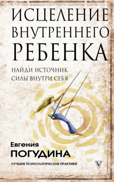 Исцеление Внутреннего ребенка: найди источник силы внутри себя - Погудина Евгения Слушать аудио книги онлайн без регистрации полностью бесплатно - knigavkarmane.net
