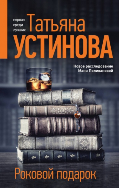 Роковой подарок - Татьяна Устинова Слушать аудио книги онлайн без регистрации полностью бесплатно - knigavkarmane.net