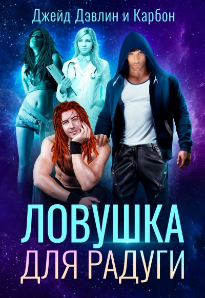 Ловушка для радуги - Карбон, Джейд Дэвлин Слушать аудио книги онлайн без регистрации полностью бесплатно - knigavkarmane.net