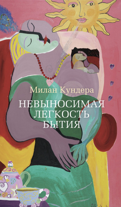 Невыносимая легкость бытия - Милан Кундера Слушать аудио книги онлайн без регистрации полностью бесплатно - knigavkarmane.net