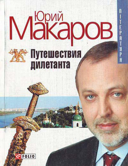 Путешествие дилетанта - Юрий Макаров Слушать аудио книги онлайн без регистрации полностью бесплатно - knigavkarmane.net