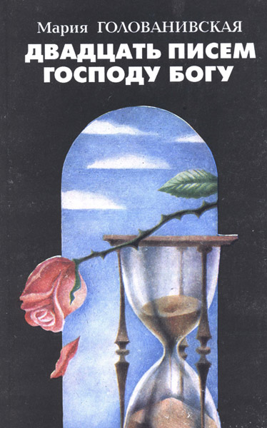 Двадцать писем Господу Богу - Мария Голованивская Слушать аудио книги онлайн без регистрации полностью бесплатно - knigavkarmane.net