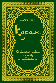 Священный Коран поэтический перевод Т.А. Шумовского Слушать аудио книги онлайн без регистрации полностью бесплатно - knigavkarmane.net