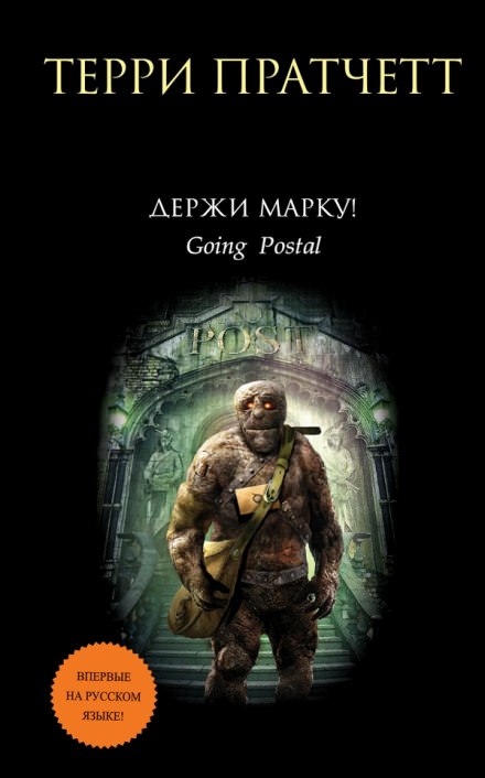 Держи марку! - Терри Пратчетт Слушать аудио книги онлайн без регистрации полностью бесплатно - knigavkarmane.net