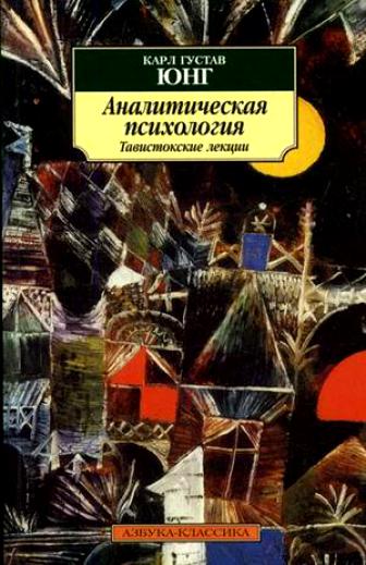 Аналитическая психология. Тавистокские лекции - Карл Густав Юнг Слушать аудио книги онлайн без регистрации полностью бесплатно - knigavkarmane.net