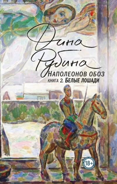 Белые лошади - Дина Рубина Слушать аудио книги онлайн без регистрации полностью бесплатно - knigavkarmane.net