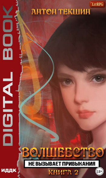 Волшебство не вызывает привыкания-2 - Антон Текшин (2) Слушать аудио книги онлайн без регистрации полностью бесплатно - knigavkarmane.net