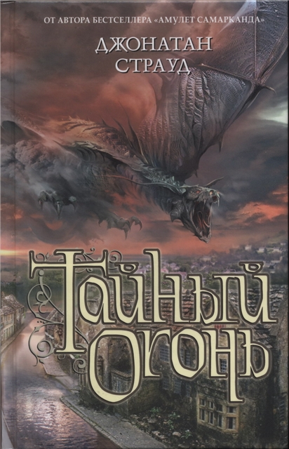 Тайный огонь - Джонатан Страуд Слушать аудио книги онлайн без регистрации полностью бесплатно - knigavkarmane.net