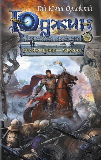 Все женщины – химеры - Гай Юлий Орловский Слушать аудио книги онлайн без регистрации полностью бесплатно - knigavkarmane.net