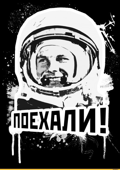 Поехали! - Юрий Гагарин Слушать аудио книги онлайн без регистрации полностью бесплатно - knigavkarmane.net