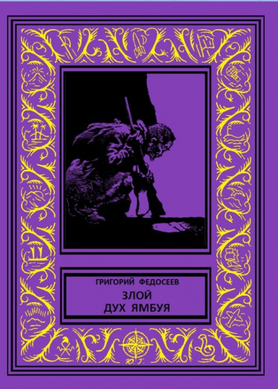 Злой дух Ямбуя - Григорий Федосеев Слушать аудио книги онлайн без регистрации полностью бесплатно - knigavkarmane.net