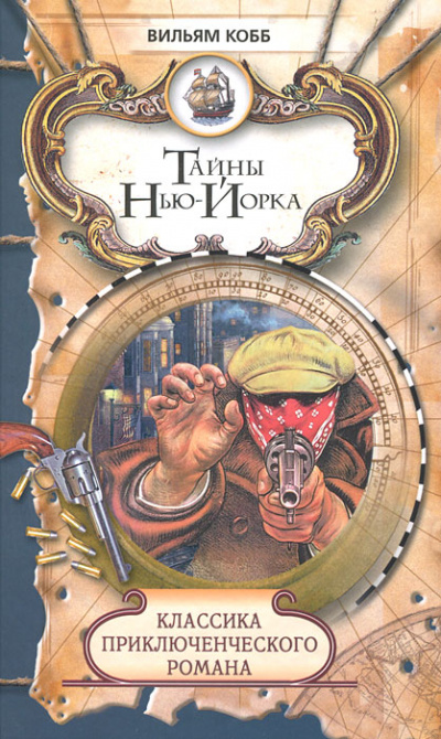 Тайны Нью-Йорка - Вильям Кобб Слушать аудио книги онлайн без регистрации полностью бесплатно - knigavkarmane.net