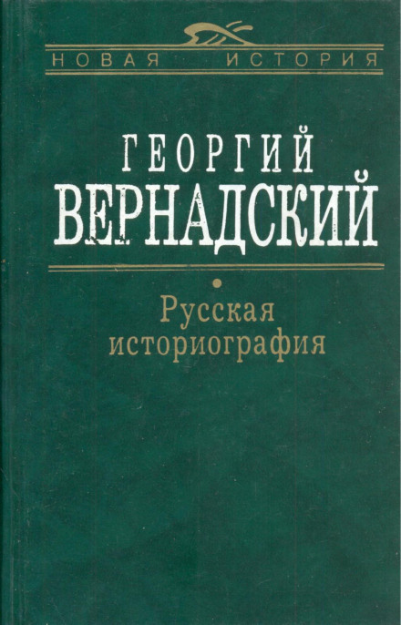 Русская история - Георгий Вернадский Слушать аудио книги онлайн без регистрации полностью бесплатно - knigavkarmane.net