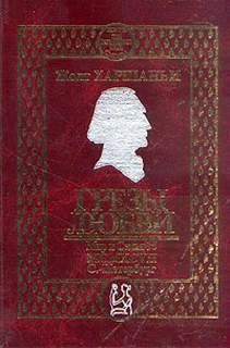 Грезы любви - Жолт Харшаньи Слушать аудио книги онлайн без регистрации полностью бесплатно - knigavkarmane.net