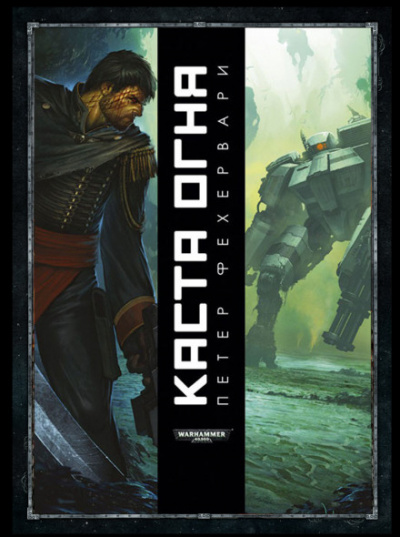 Каста огня - Петер Фехервари Слушать аудио книги онлайн без регистрации полностью бесплатно - knigavkarmane.net