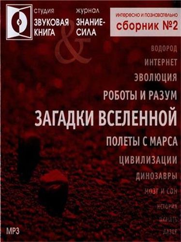 Журнал "Знание - сила" - ЗАГАДКИ ВСЕЛЕННОЙ сборник №2 Слушать аудио книги онлайн без регистрации полностью бесплатно - knigavkarmane.net