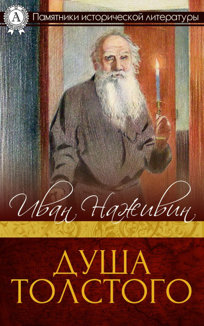 Душа Толстого: Неопалимая купина - Иван Наживин Слушать аудио книги онлайн без регистрации полностью бесплатно - knigavkarmane.net