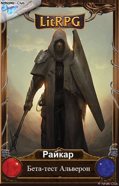 Бета-тест - Райкар Слушать аудио книги онлайн без регистрации полностью бесплатно - knigavkarmane.net