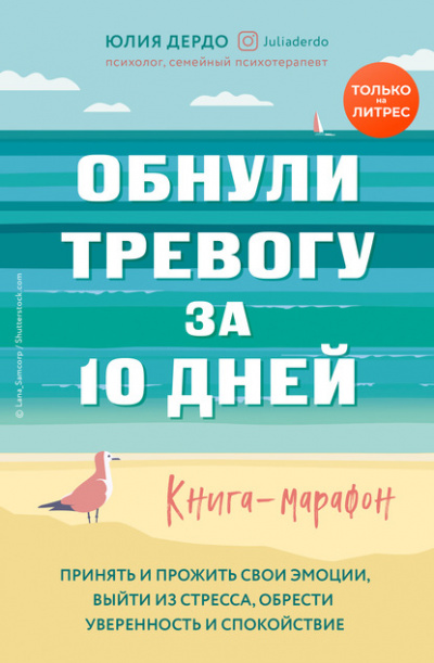 Обнули тревогу за 10 дней - Юлия Дердо Слушать аудио книги онлайн без регистрации полностью бесплатно - knigavkarmane.net