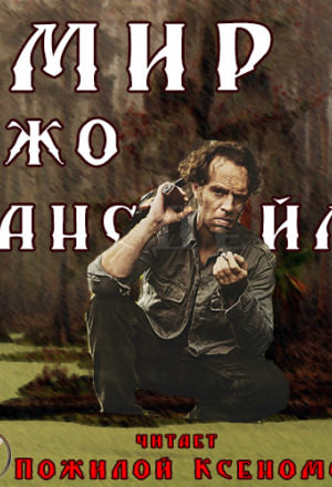 Мир Джо Лансдейла - Джо Р. Лансдейл Слушать аудио книги онлайн без регистрации полностью бесплатно - knigavkarmane.net