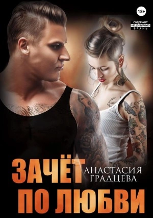 Зачет по любви - Анастасия Градцева Слушать аудио книги онлайн без регистрации полностью бесплатно - knigavkarmane.net