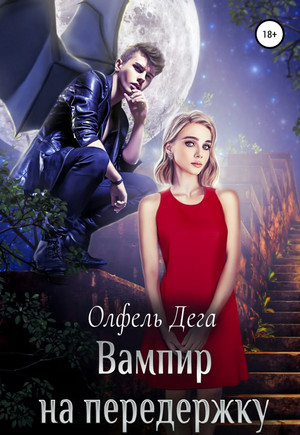 Вампир на передержку - Олфель Дега Слушать аудио книги онлайн без регистрации полностью бесплатно - knigavkarmane.net