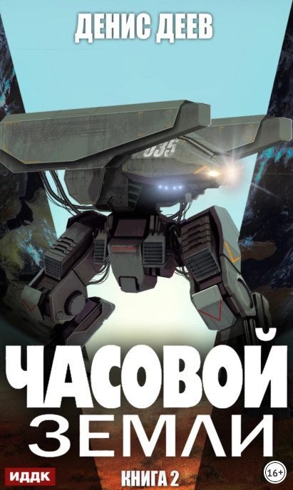 Часовой Земли 2 - Денис Деев (2) Слушать аудио книги онлайн без регистрации полностью бесплатно - knigavkarmane.net