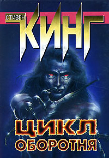 Цикл оборотня - Стивен Кинг Слушать аудио книги онлайн без регистрации полностью бесплатно - knigavkarmane.net