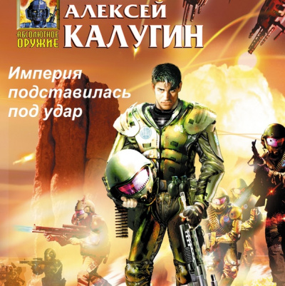Империя подставилась под удар - Алексей Калугин Слушать аудио книги онлайн без регистрации полностью бесплатно - knigavkarmane.net