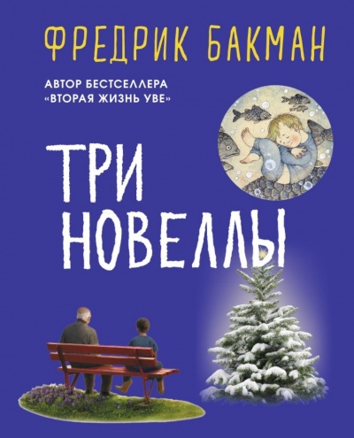 Три новеллы - Фредерик Бакман Слушать аудио книги онлайн без регистрации полностью бесплатно - knigavkarmane.net