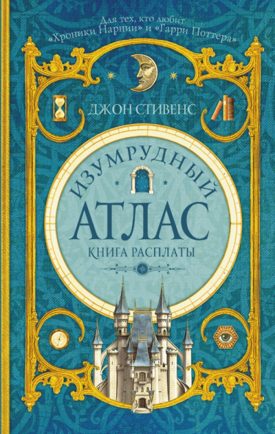 Книга расплаты - Джон Стивенс Слушать аудио книги онлайн без регистрации полностью бесплатно - knigavkarmane.net