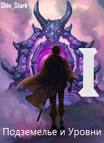 В подземелье я пойду, там свой level подниму I - Stark Shin Слушать аудио книги онлайн без регистрации полностью бесплатно - knigavkarmane.net