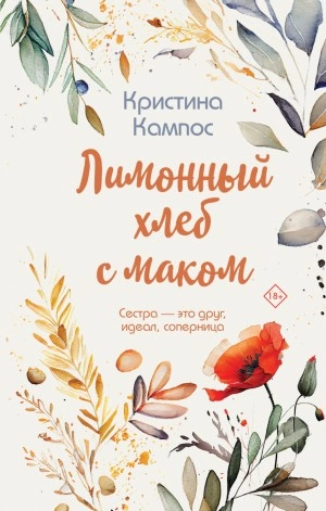 Лимонный хлеб с маком - Кристина Кампос Слушать аудио книги онлайн без регистрации полностью бесплатно - knigavkarmane.net