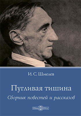 Пугливая тишина - Иван Шмелев Слушать аудио книги онлайн без регистрации полностью бесплатно - knigavkarmane.net