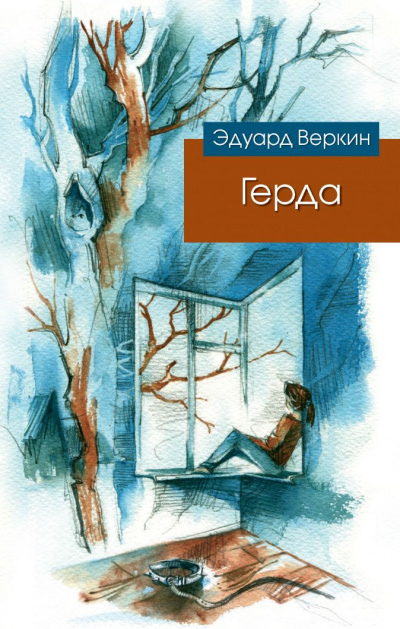 Герда - Эдуард Веркин Слушать аудио книги онлайн без регистрации полностью бесплатно - knigavkarmane.net