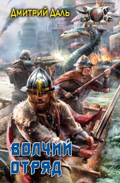 Волчий отряд - Дмитрий Даль Слушать аудио книги онлайн без регистрации полностью бесплатно - knigavkarmane.net