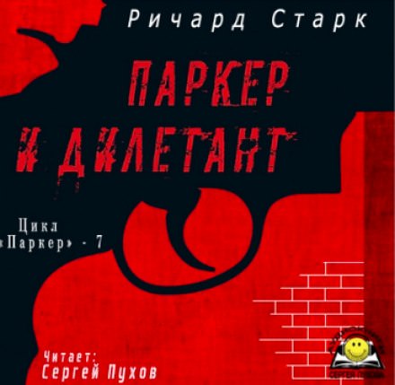 Паркер и дилетант - Ричард Старк Слушать аудио книги онлайн без регистрации полностью бесплатно - knigavkarmane.net