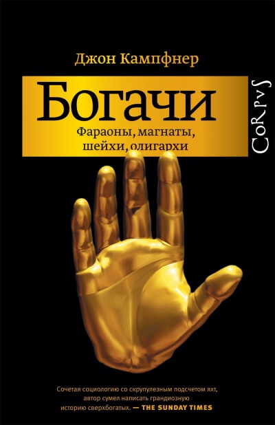 Богачи. Фараоны, магнаты, шейхи, олигархи - Джон Кампфнер Слушать аудио книги онлайн без регистрации полностью бесплатно - knigavkarmane.net