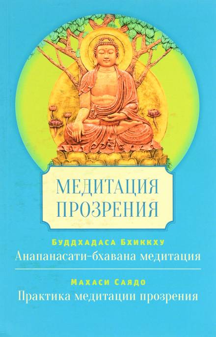 Медитация Сатипаттхана Випассана - Саядо Махаси Слушать аудио книги онлайн без регистрации полностью бесплатно - knigavkarmane.net