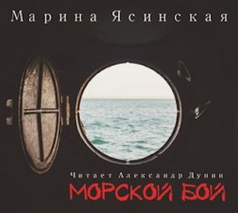Морской бой - Ясинская Марина Слушать аудио книги онлайн без регистрации полностью бесплатно - knigavkarmane.net