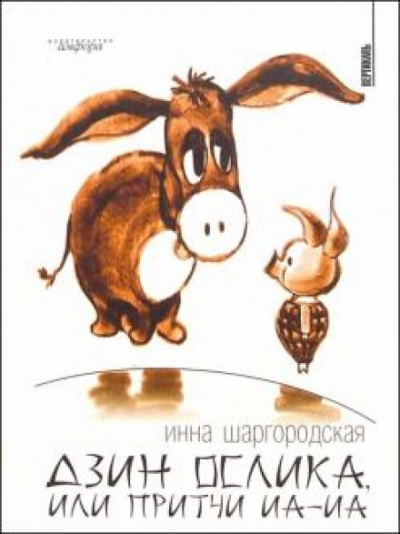 Дзин Ослика, или Притчи Иа-Иа - Инна Шаргородская Слушать аудио книги онлайн без регистрации полностью бесплатно - knigavkarmane.net