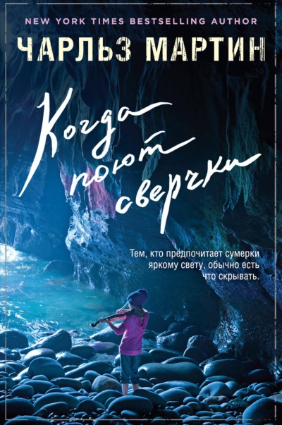 Когда поют сверчки - Чарльз Мартин Слушать аудио книги онлайн без регистрации полностью бесплатно - knigavkarmane.net