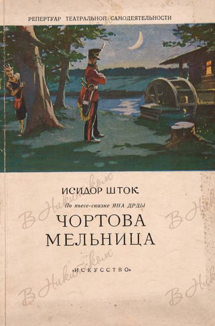 Чёртова мельница - Исидор Шток Слушать аудио книги онлайн без регистрации полностью бесплатно - knigavkarmane.net