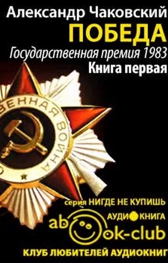 Победа. Книга третья - Александр Чаковский Слушать аудио книги онлайн без регистрации полностью бесплатно - knigavkarmane.net