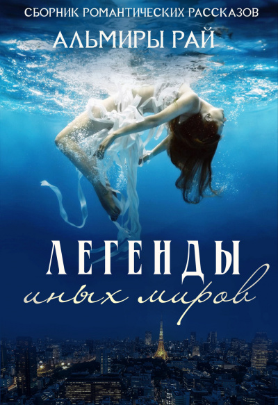Легенды иных миров - Альмира Рай Слушать аудио книги онлайн без регистрации полностью бесплатно - knigavkarmane.net